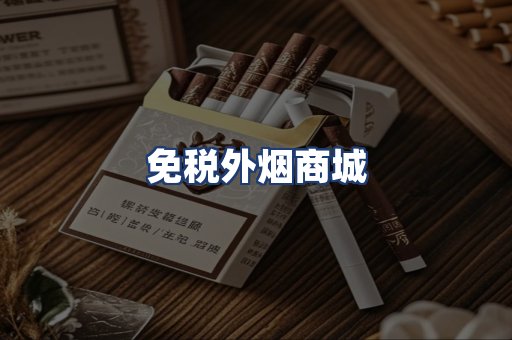 免税外烟商城